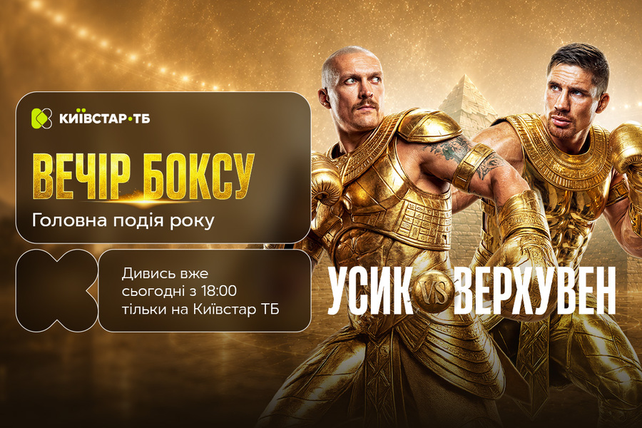 Де дивитися бій Усик – Верхувен: головний вечір боксу року покажуть ексклюзивно на Київстар ТБ