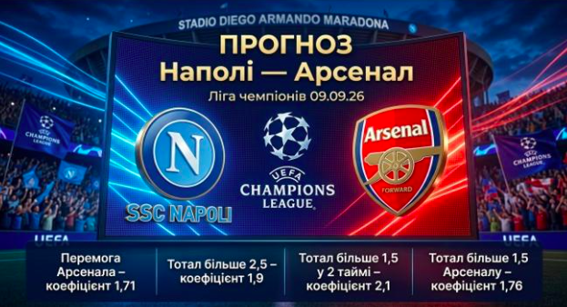 napoli-arsenal-prognoz-i-stavki-na-ligu-chempioniv-090926