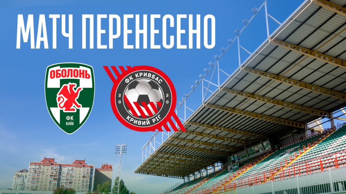 Матч Оболонь - Кривбас призупинили через повітряну тривогу, другий тайм перенесено