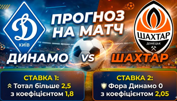 dinamo-shahtar-prognoz-i-stavki-na-chempionat-ukrayini-030526
