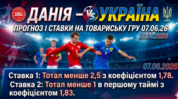 daniya-ukrayina-prognoz-i-stavki-na-tovarisku-gru-070626