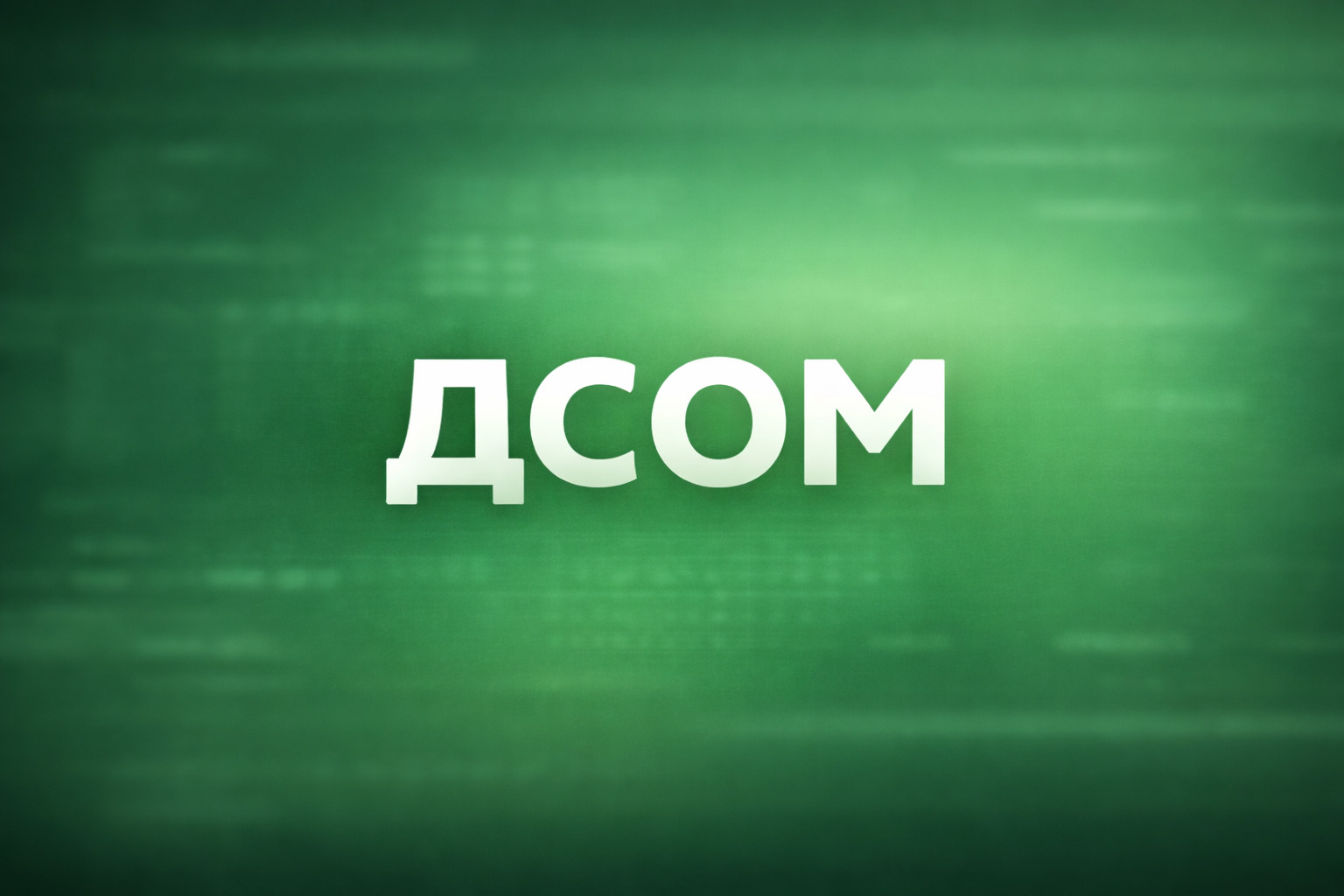ДСОМ: навіщо вона потрібна після заміни КРАІЛ на PlayCity