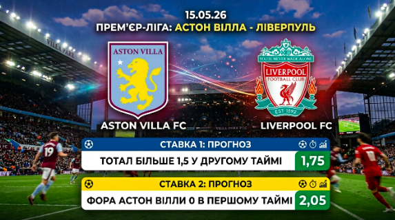 aston-villa-liverpul-prognoz-i-stavki-na-chempionat-angliyi-150526