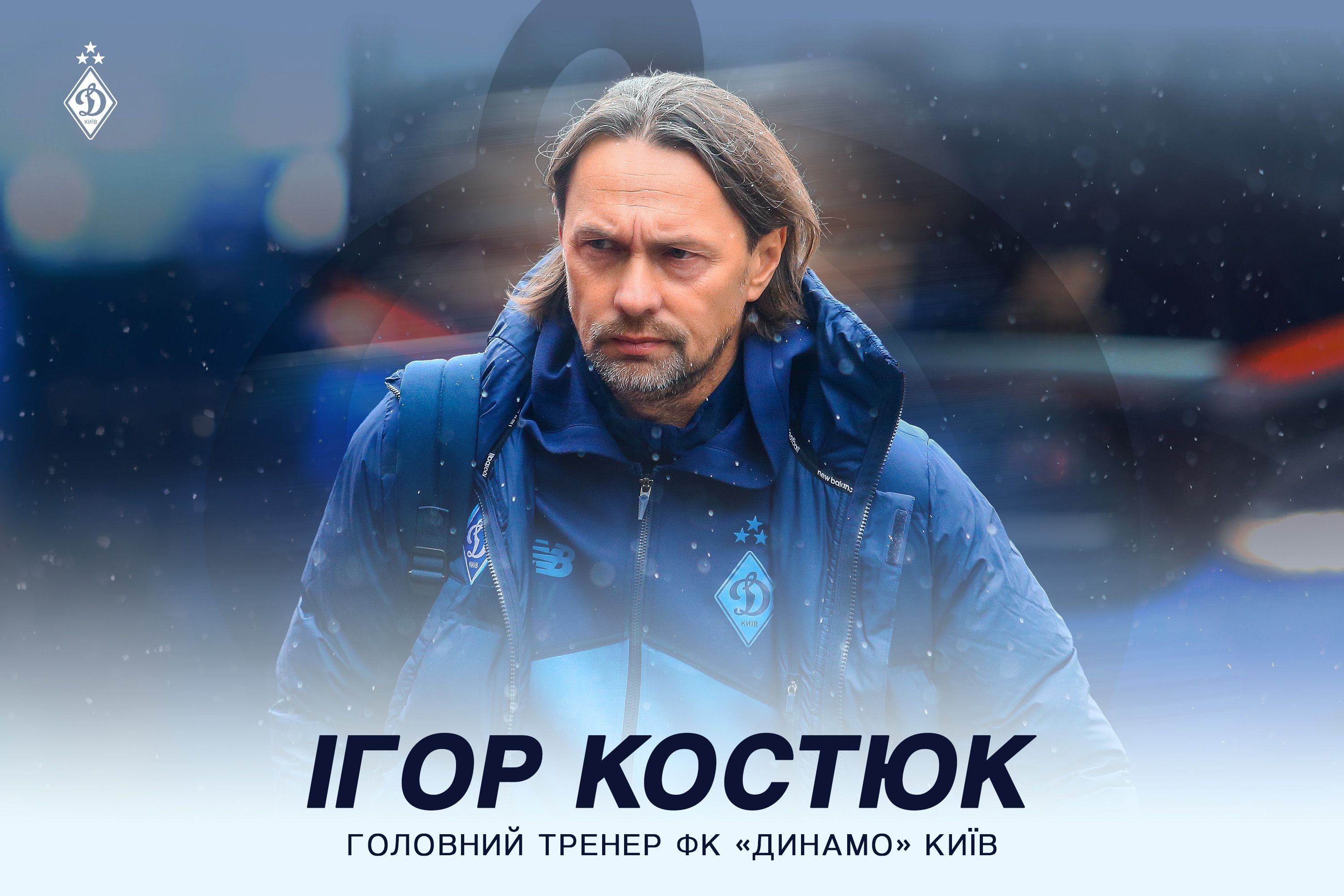 Официально: Костюк стал полноценным главным тренером