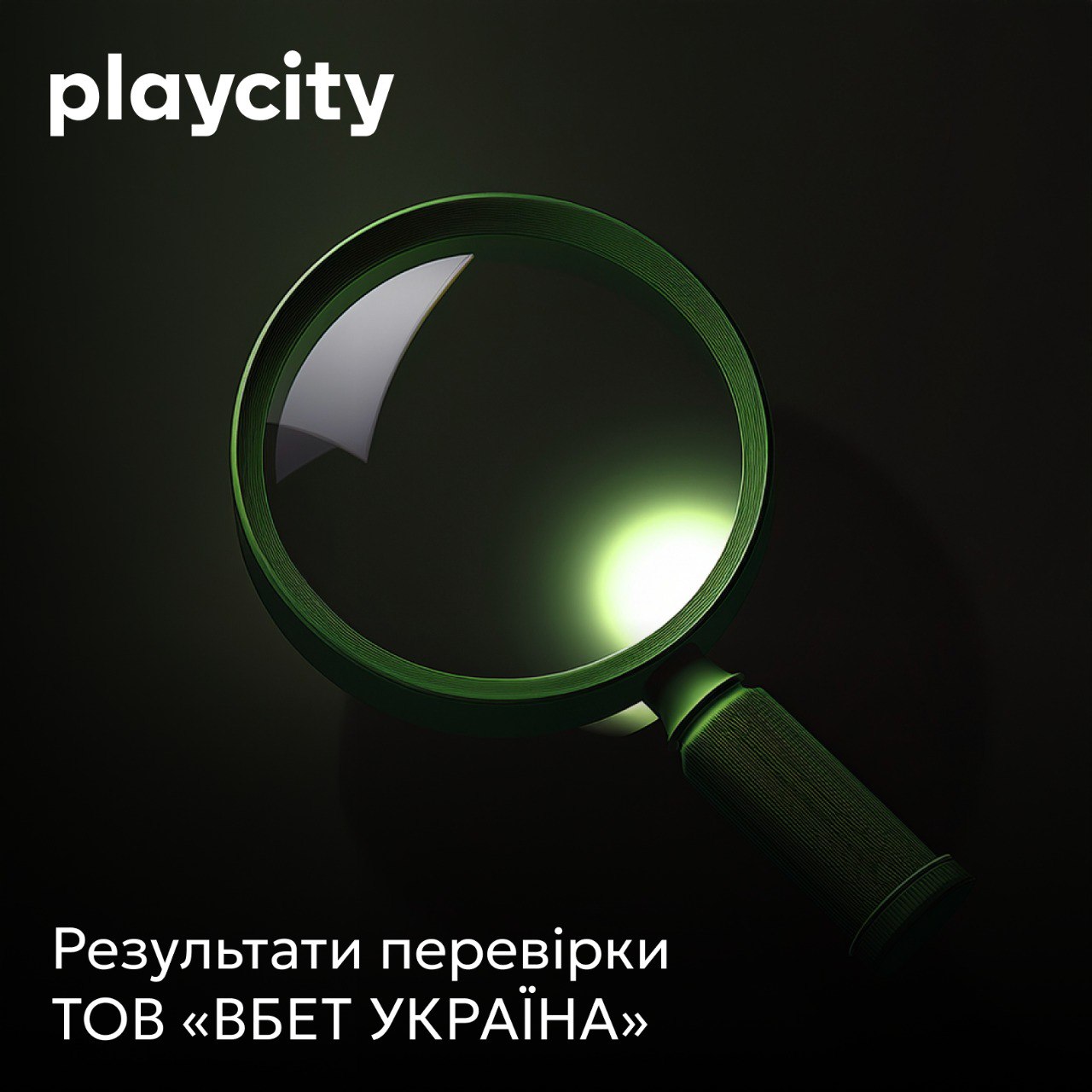 PlayCity оштрафовало ООО ВБЕТ УКРАИНА на 432 тысячи гривен за нарушения