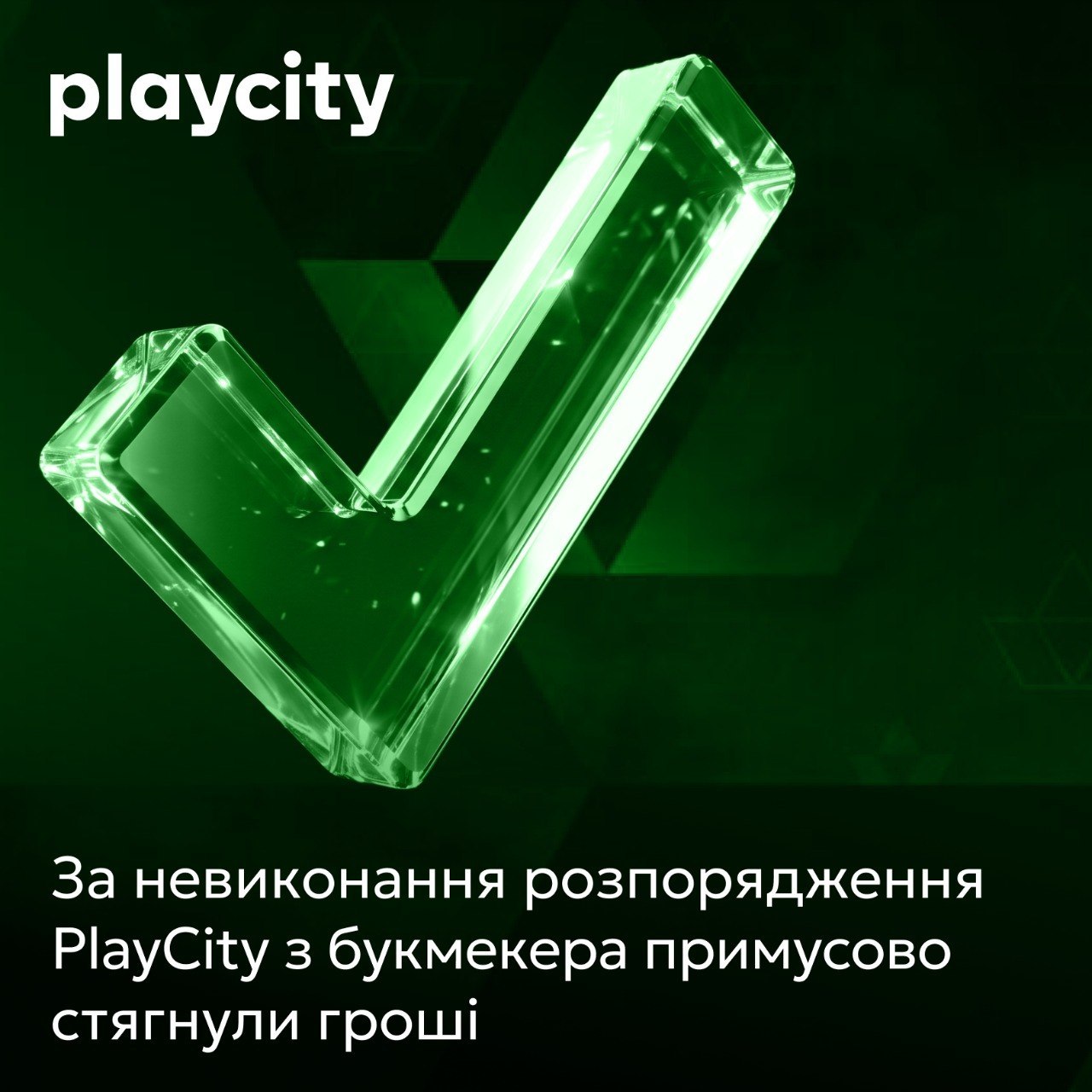PlayCity вперше примусово стягнуло штраф з Favbet