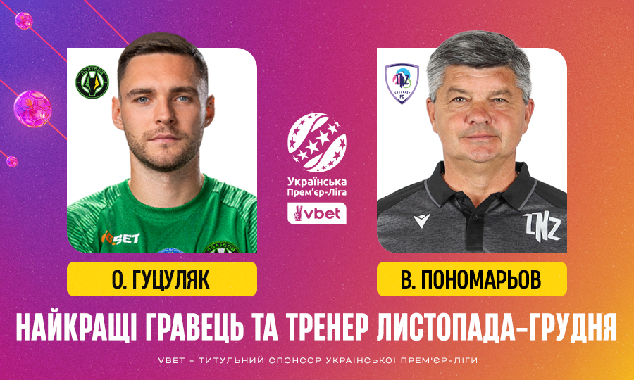 Гуцуляк і Пономарьов визнані найкращими в УПЛ за листопад–грудень