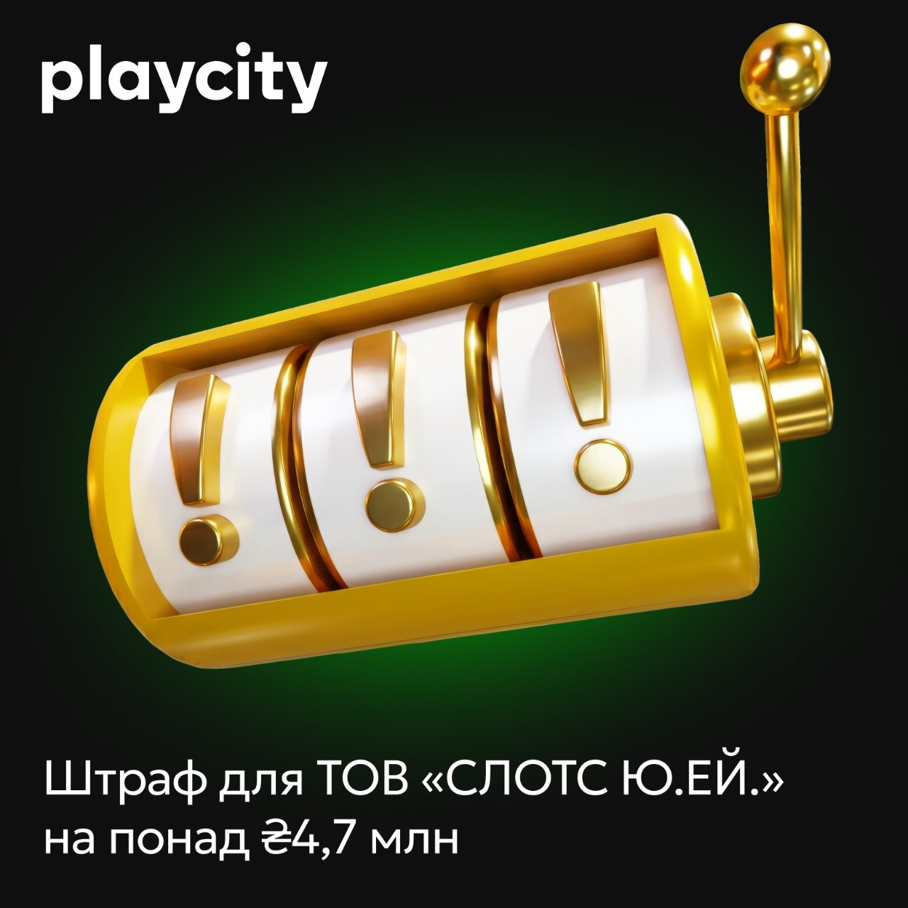 PlayCity оштрафувало організатора азартних ігор на понад 4,7 млн грн