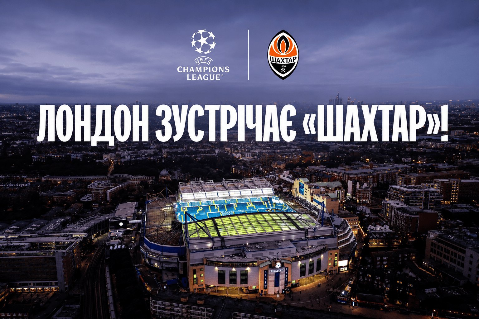 Шахтар проводитиме домашні матчі Ліги чемпіонів на Стемфорд Брідж