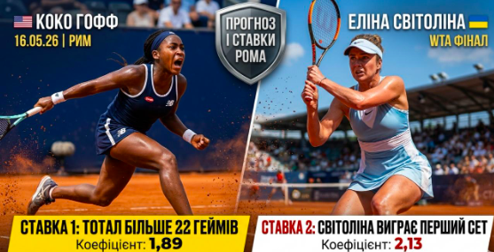 goff-svitolina-prognoz-i-stavki-na-final-wta-v-rimi-160526