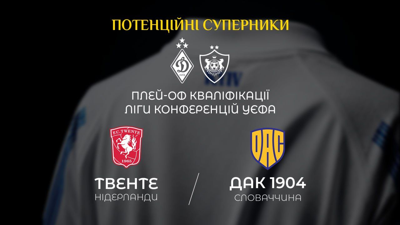 Динамо узнало возможного соперника в плей-офф Лиги конференций